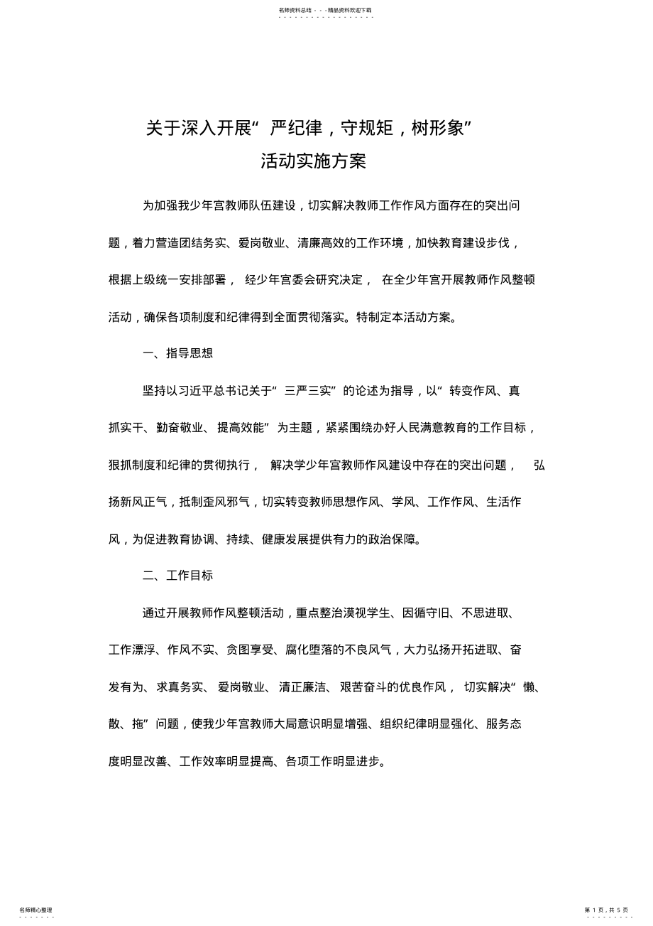 2022年严纪律,守规矩,树形象实施方案 .pdf_第1页