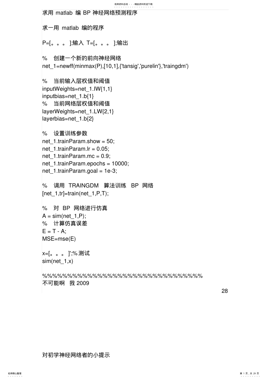 2022年用matlab编BP神经网络预测程序加一个优秀程序 .pdf_第1页