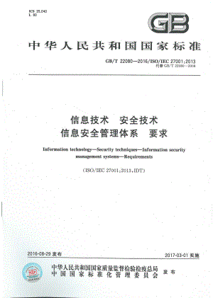 GBT 22080-2016 信息技术 安全技术 信息安全管理体系 要求.pdf