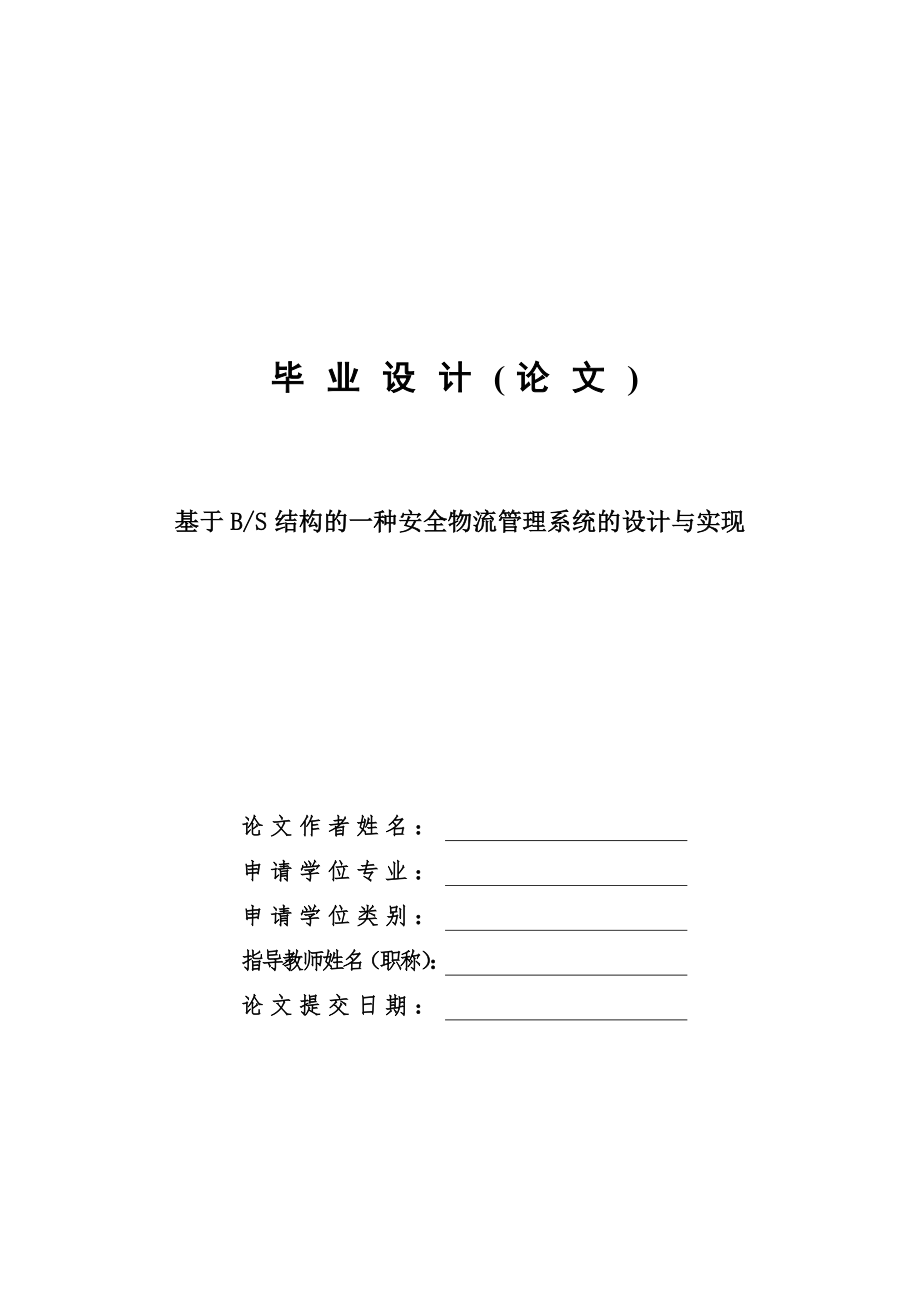 基于BS结构的仓储物流管理系统—免费毕业设计论文.doc_第1页