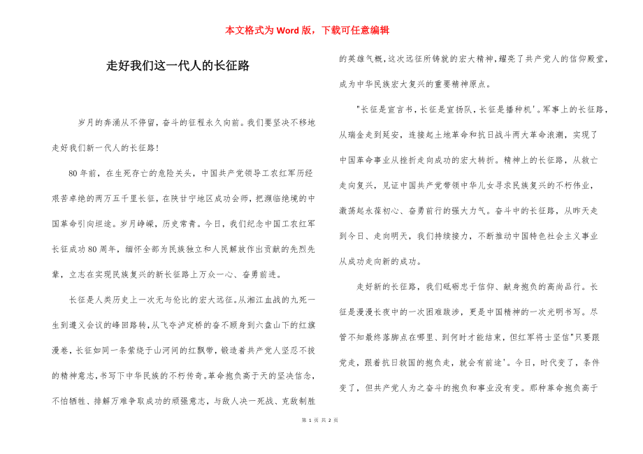 走好我们这一代人的长征路.docx_第1页