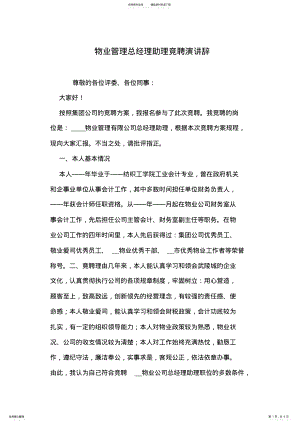 2022年物业管理总经理助理竞聘演讲辞 .pdf