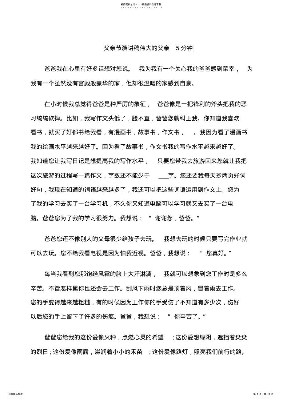 2022年父亲节演讲稿伟大的父亲分钟 .pdf_第1页