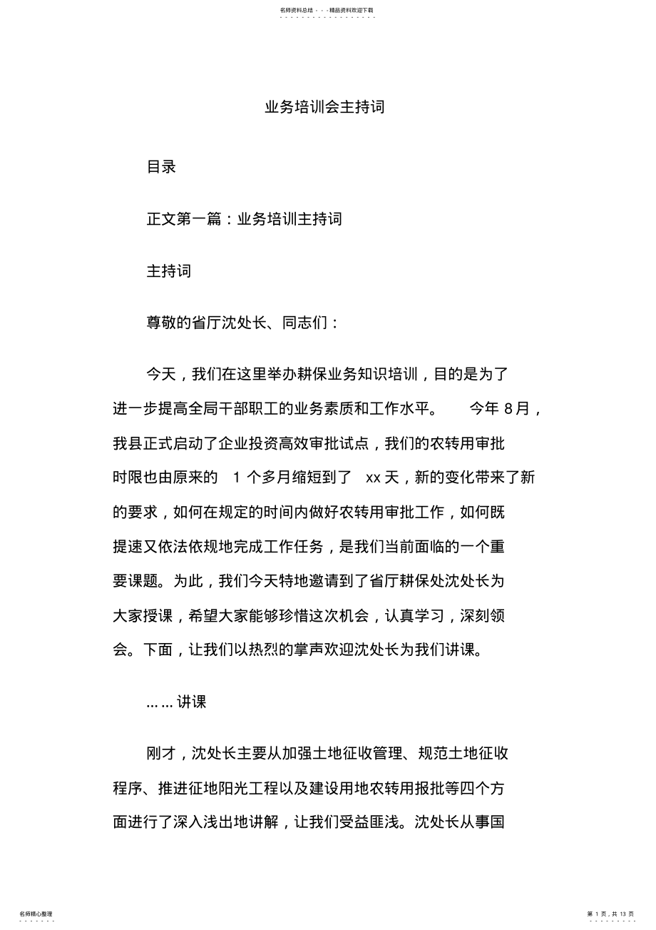 2022年业务培训会主持词 2.pdf_第1页