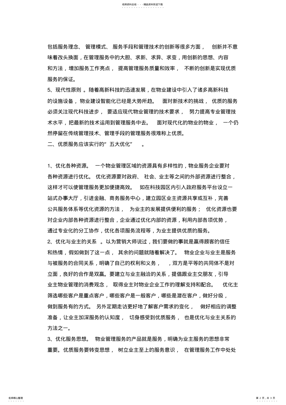 2022年物业管理优质服务的“五个原则”和“五个优化 .pdf_第2页