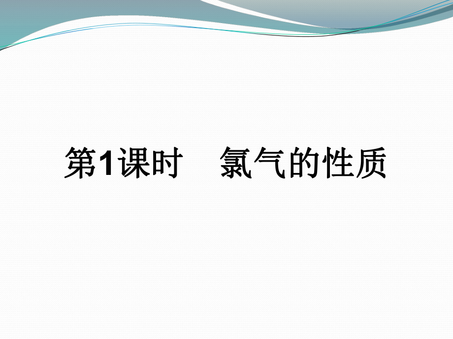 人教版化学必修一氯气ppt课件.pptx_第1页