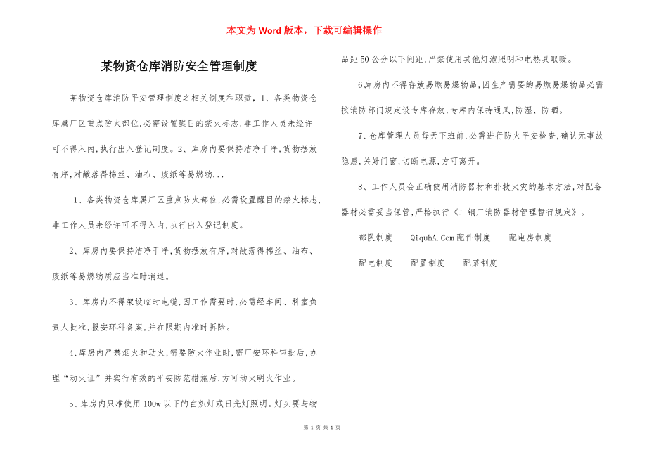 某物资仓库消防安全管理制度.docx_第1页