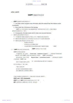 2022年OSPF基础知识总结.docx