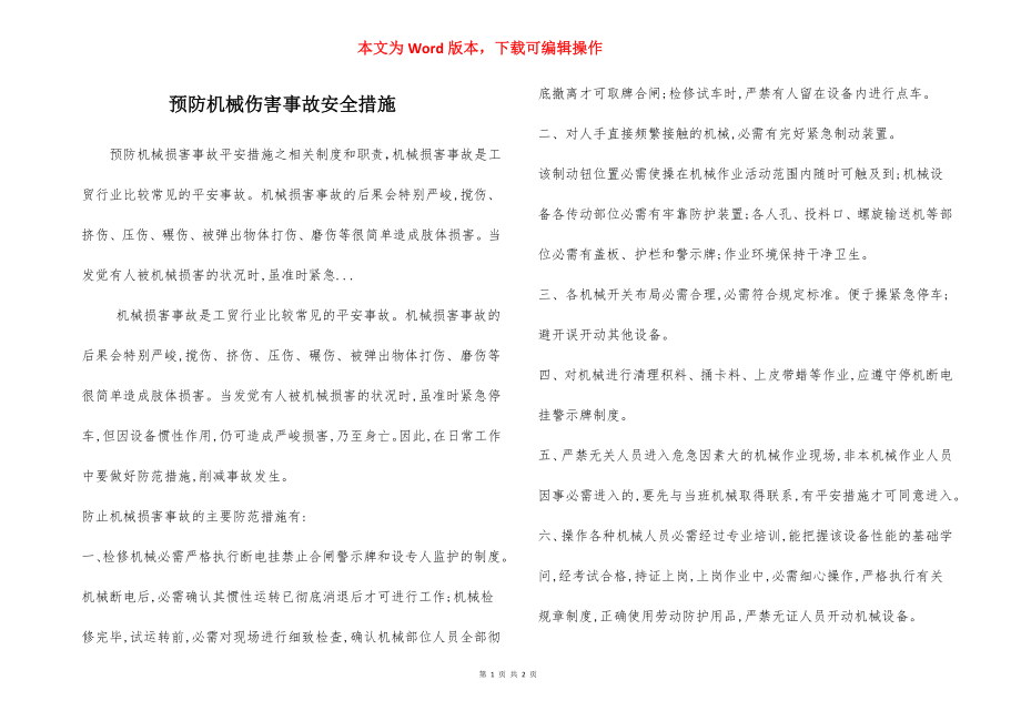 预防机械伤害事故安全措施.docx_第1页