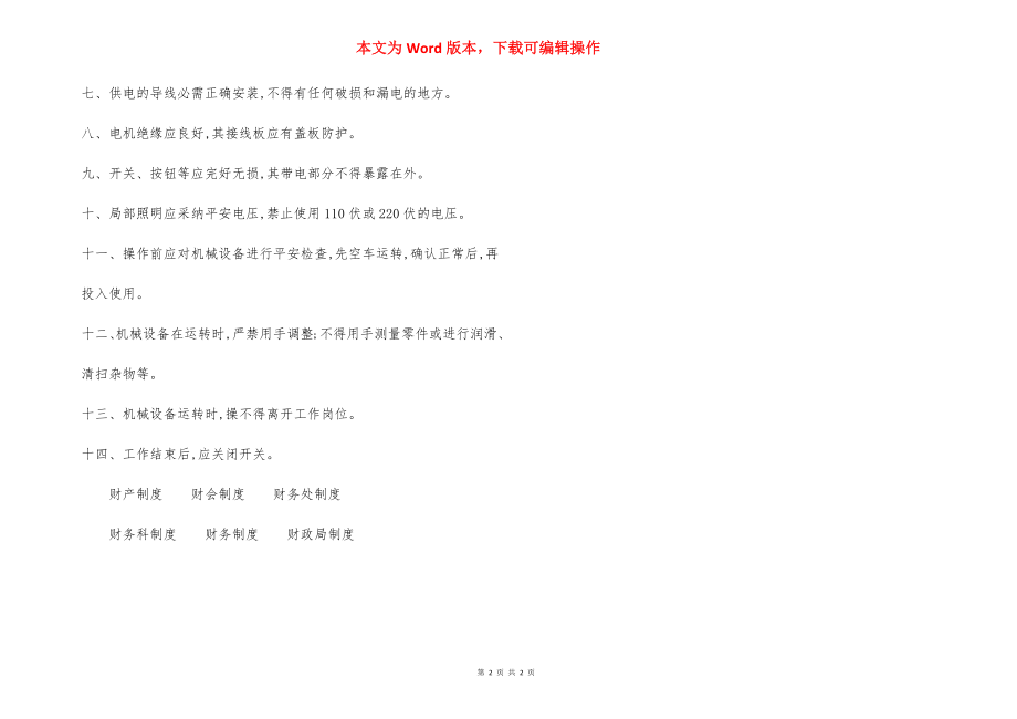 预防机械伤害事故安全措施.docx_第2页