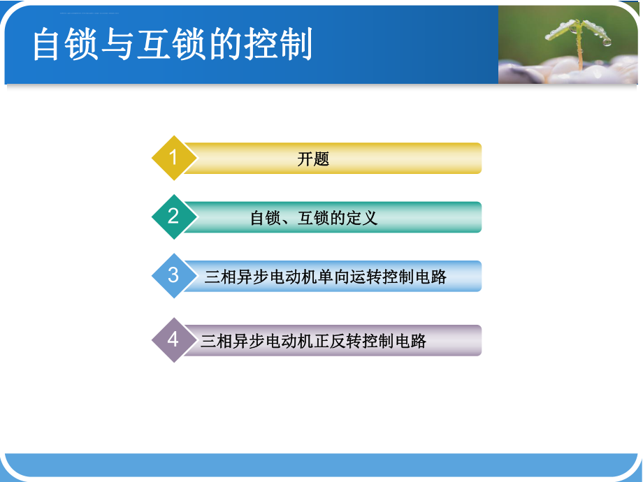 三相异步电动机自锁与互锁的控制ppt课件.ppt_第2页