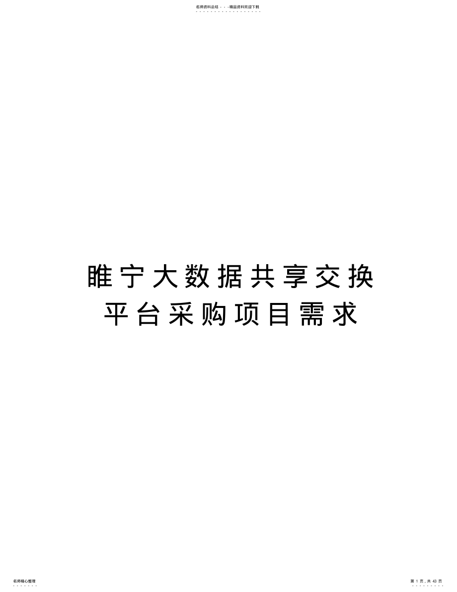 2022年睢宁大数据共享交换平台采购项目需求上课讲义 .pdf_第1页