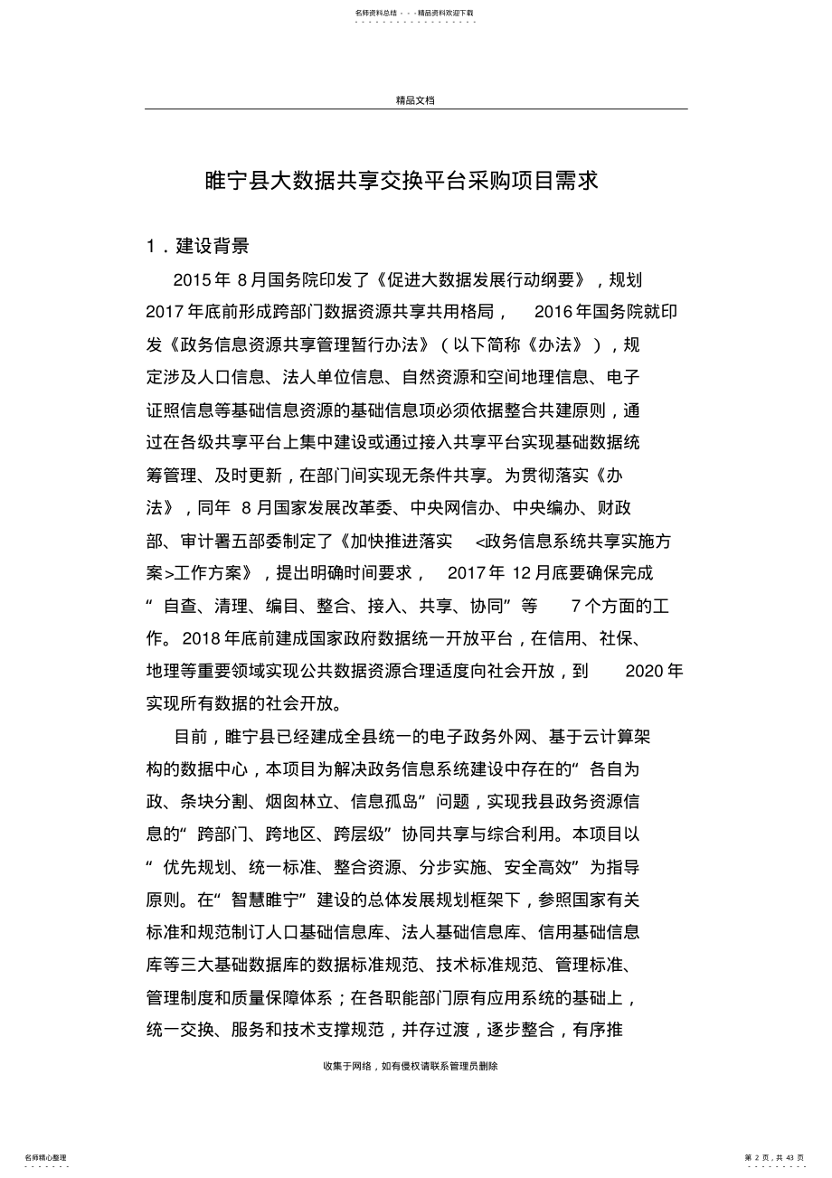 2022年睢宁大数据共享交换平台采购项目需求上课讲义 .pdf_第2页