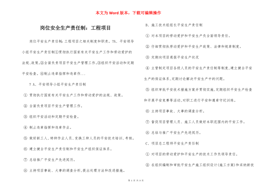 岗位安全生产责任制：工程项目.docx_第1页