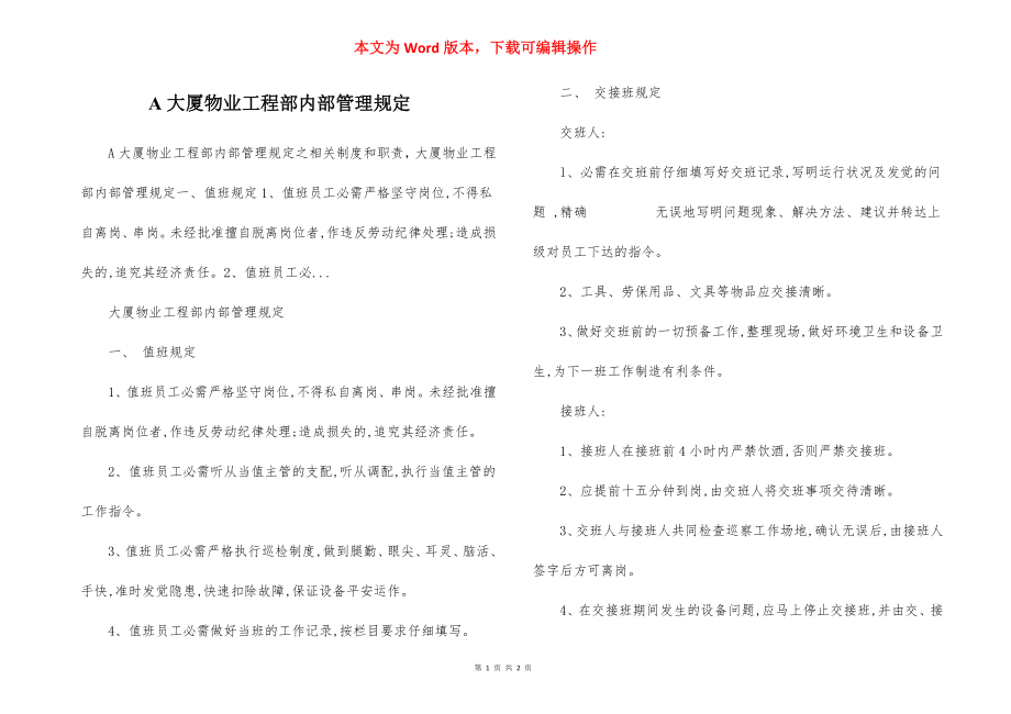 A大厦物业工程部内部管理规定.docx_第1页