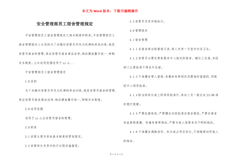 安全管理部员工宿舍管理规定.docx_第1页