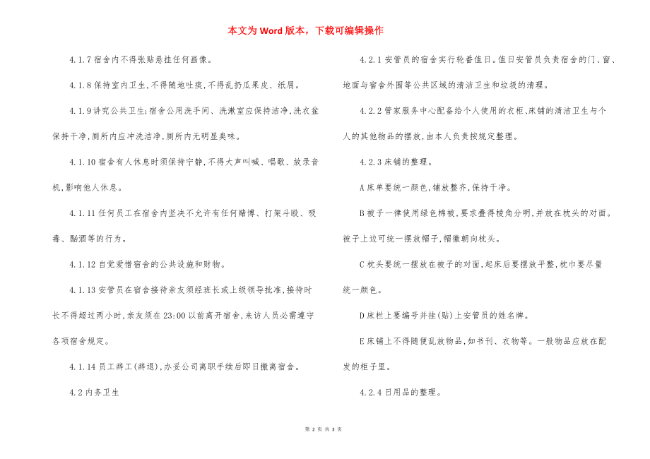 安全管理部员工宿舍管理规定.docx_第2页