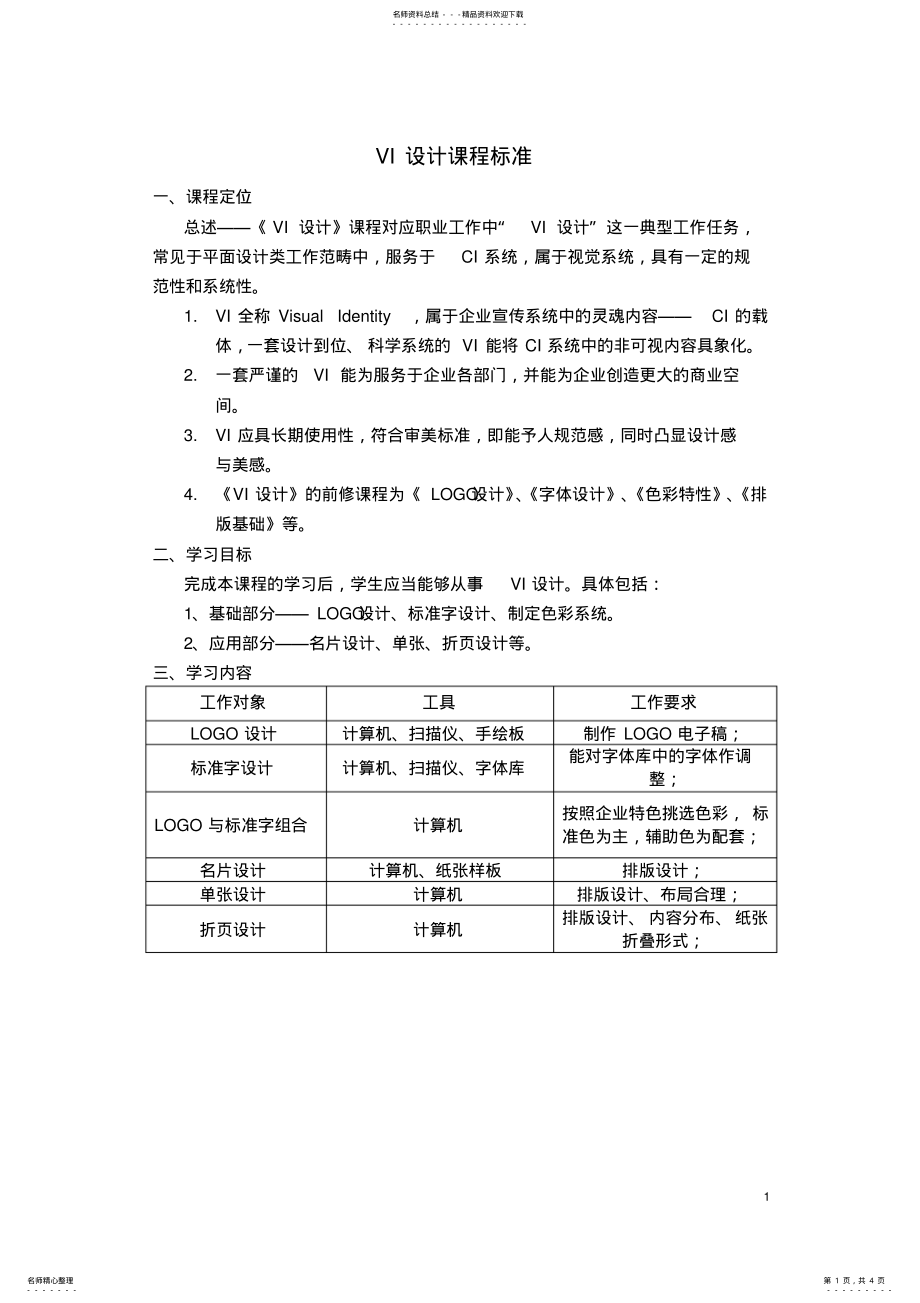 2022年《VI设计》课程标准 .pdf_第1页