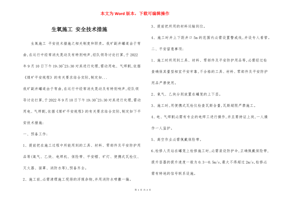 生氧施工 安全技术措施.docx_第1页