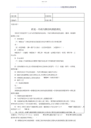 2022年砖混结构钢筋绑扎方案技术交底.docx