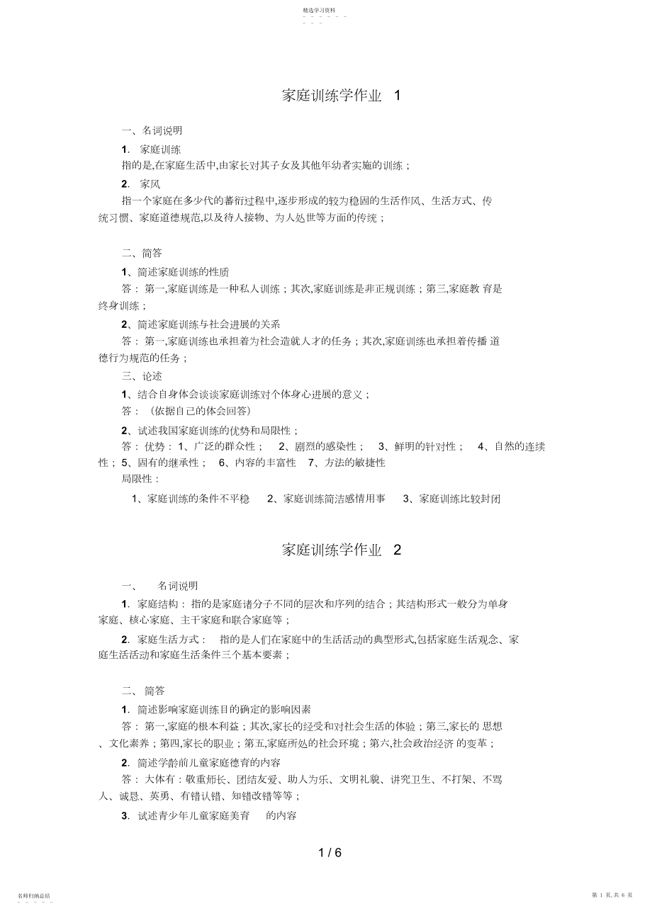 2022年秋《家庭教育学》形成性考核作业参考答案.docx_第1页