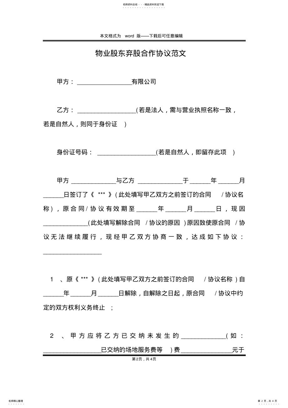 2022年物业股东弃股合作协议范文 .pdf_第2页