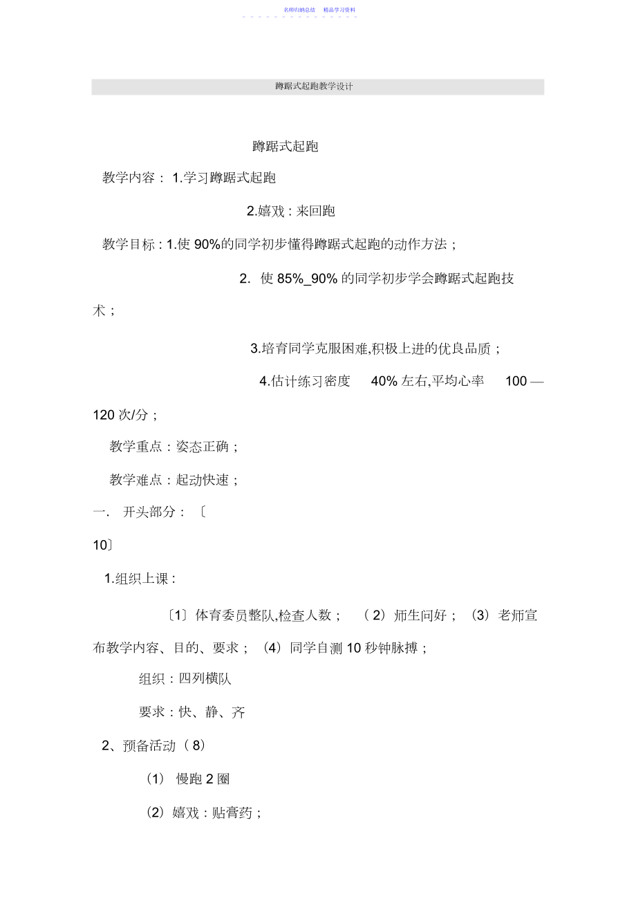 2022年《蹲踞式起跑》教学设计.docx_第1页