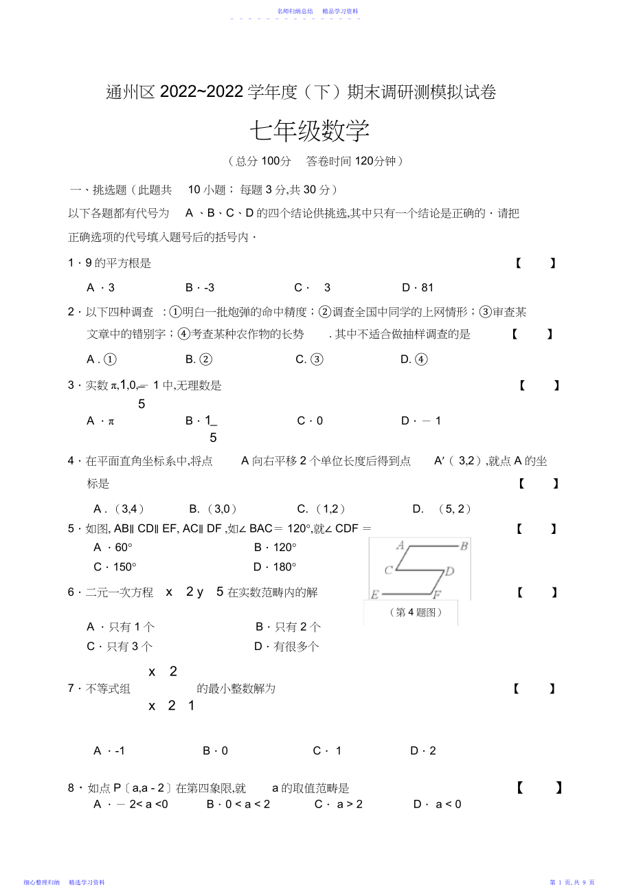 2022年七年级下学期期末数学试题.docx_第1页