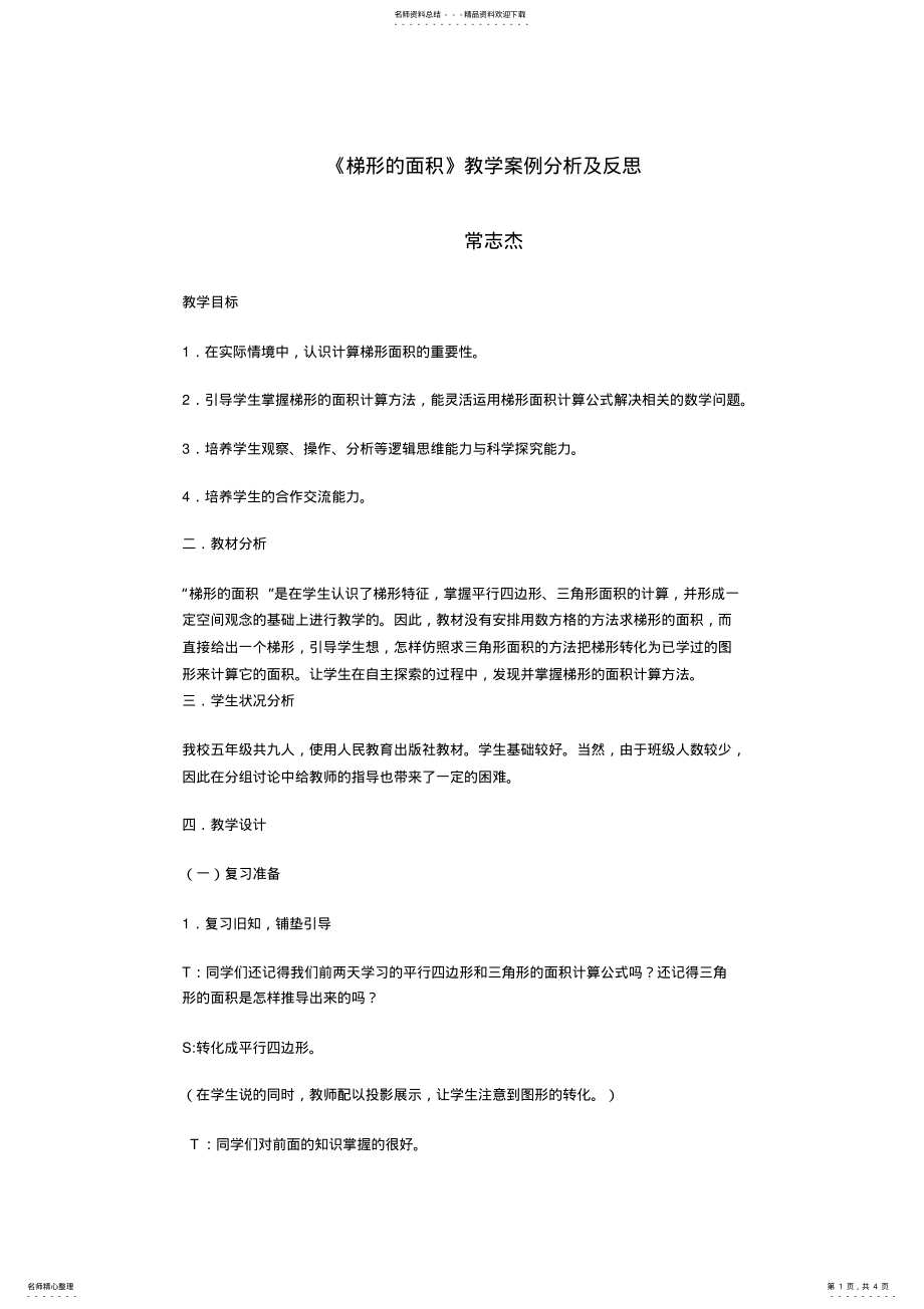 2022年《梯形的面积》教学案例分析及反思 .pdf_第1页