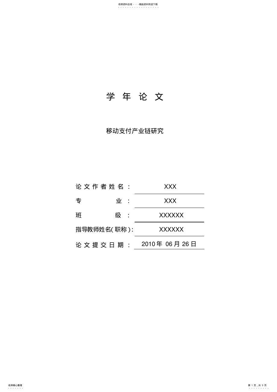 2022年移动支付产业链研究 .pdf_第1页