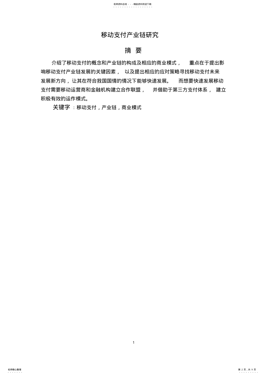 2022年移动支付产业链研究 .pdf_第2页