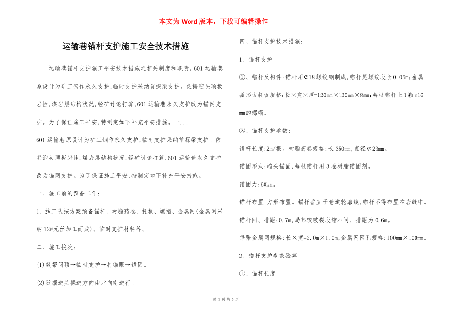 运输巷锚杆支护施工安全技术措施.docx_第1页