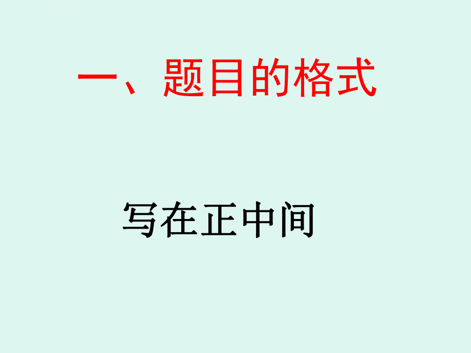 小学生作文的格式ppt课件.ppt_第2页