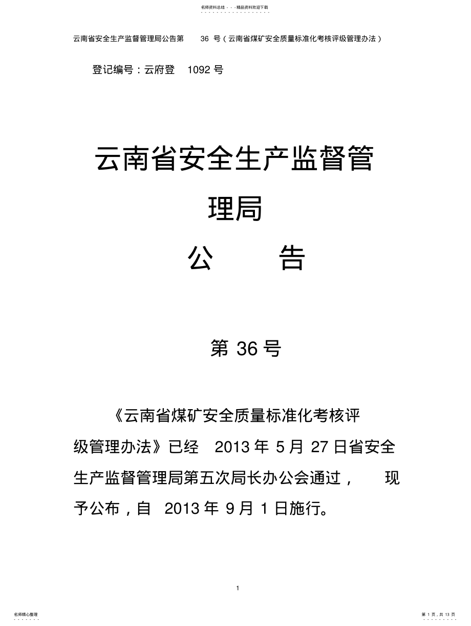 2022年《云南省煤矿安全质量标准化考核评级管理办法》云南省安监局公告第号附申请表 .pdf_第1页