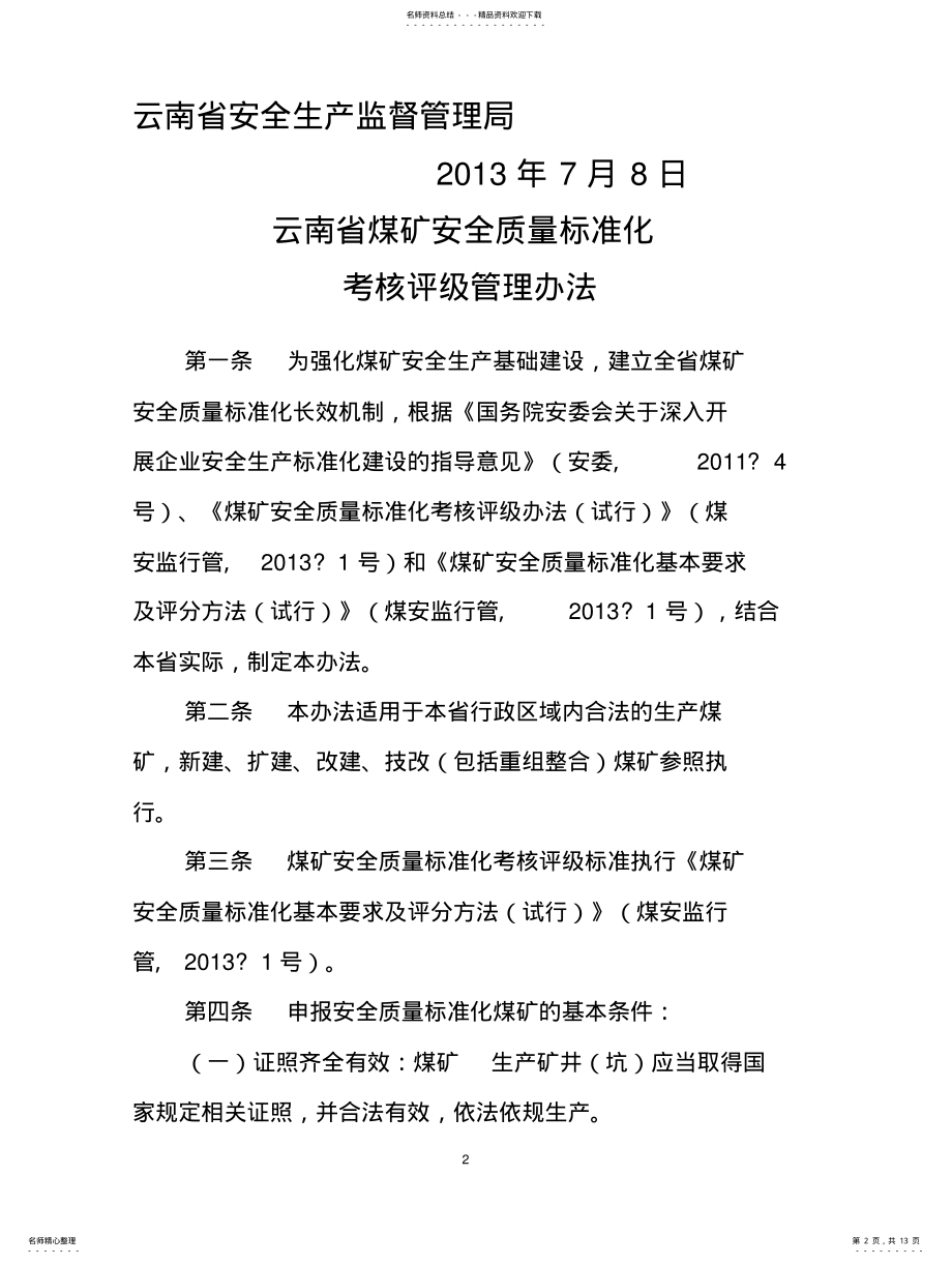 2022年《云南省煤矿安全质量标准化考核评级管理办法》云南省安监局公告第号附申请表 .pdf_第2页