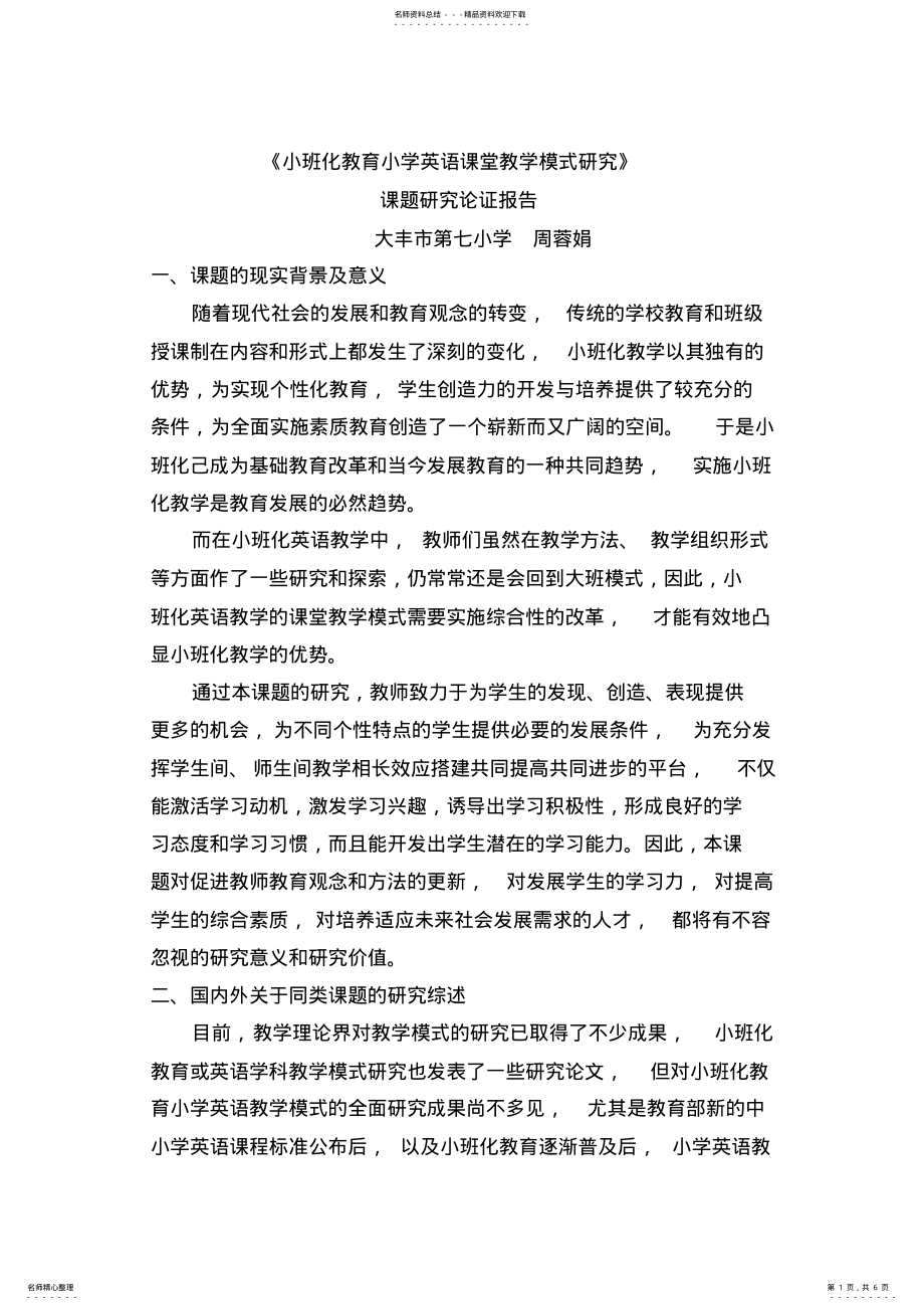 2022年《小班化教育小学英语课堂教学模式研究》论证报告 .pdf_第1页