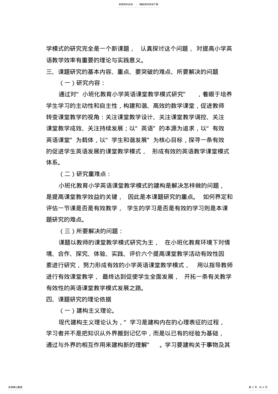 2022年《小班化教育小学英语课堂教学模式研究》论证报告 .pdf_第2页