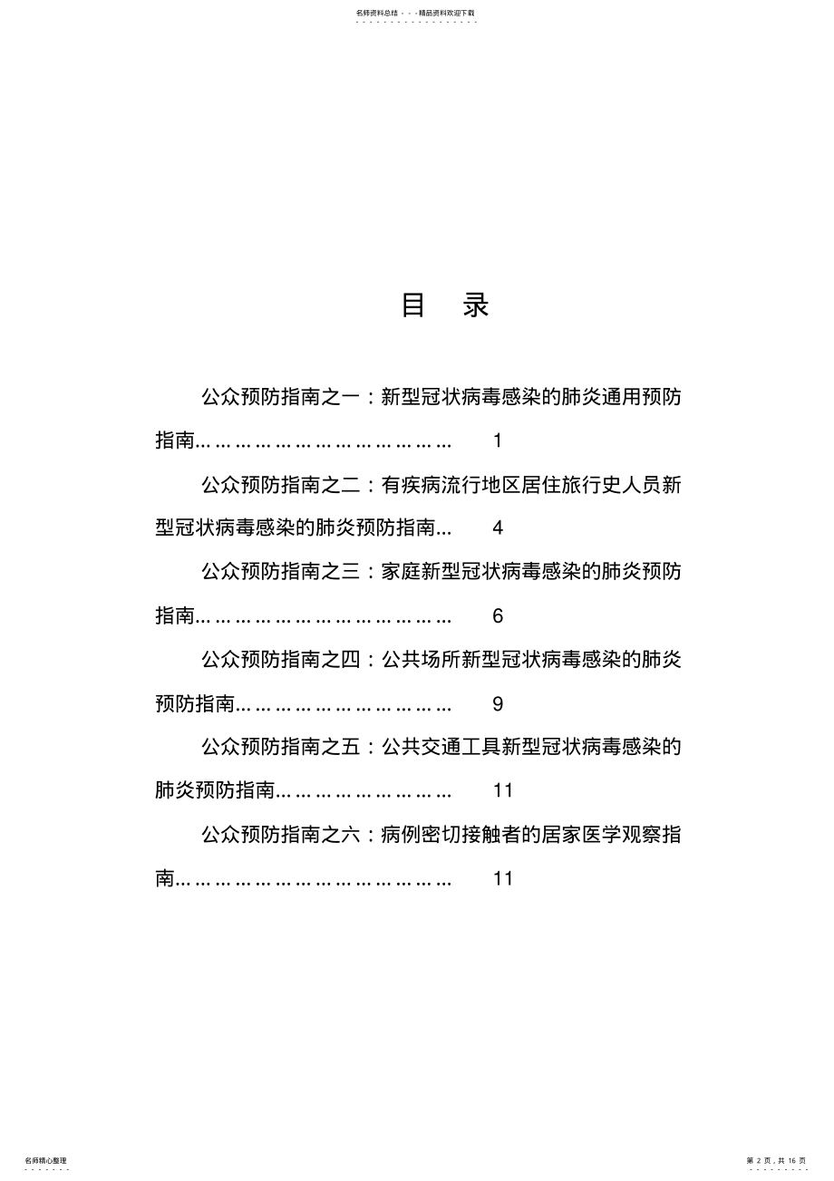 2022年疫情防控感染的疫情防控公众预防指南汇编 .pdf_第2页