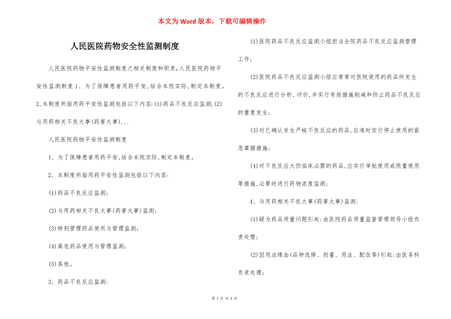 人民医院药物安全性监测制度.docx_第1页