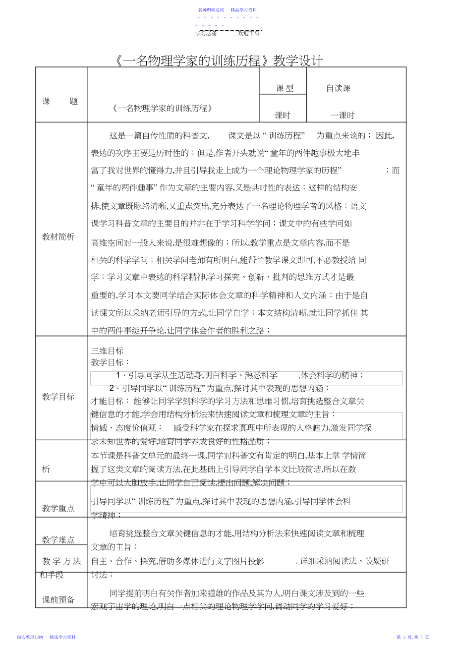 2022年《一名物理学家的教育历程》教学设计参赛.docx_第1页