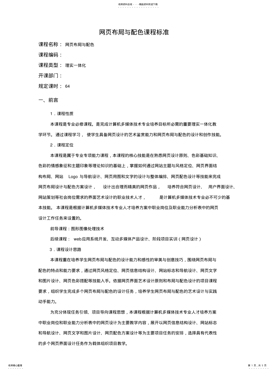 2022年《网页布局与配色》课程标准 .pdf_第1页