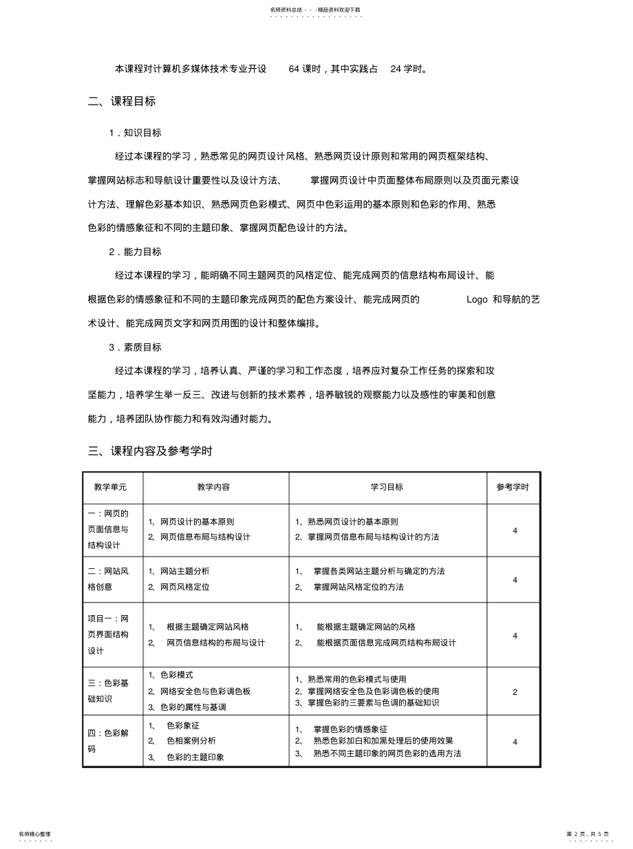 2022年《网页布局与配色》课程标准 .pdf_第2页