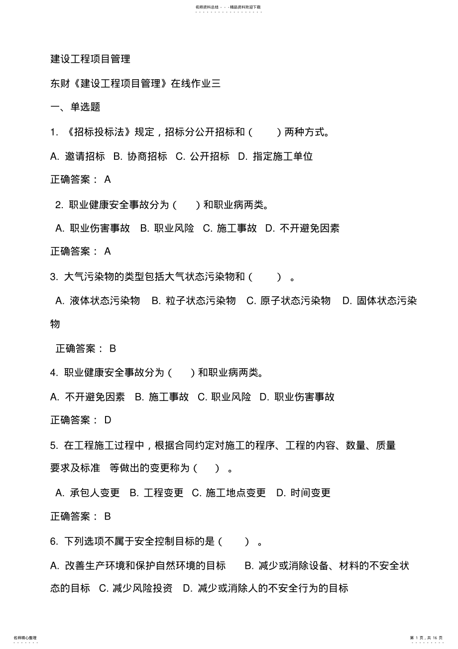 2022年秋东财《建设工程项目管理》在线作业答案 .pdf_第1页