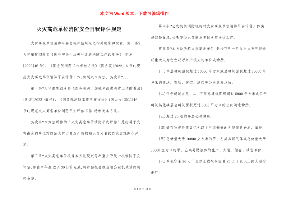 火灾高危单位消防安全自我评估规定.docx_第1页