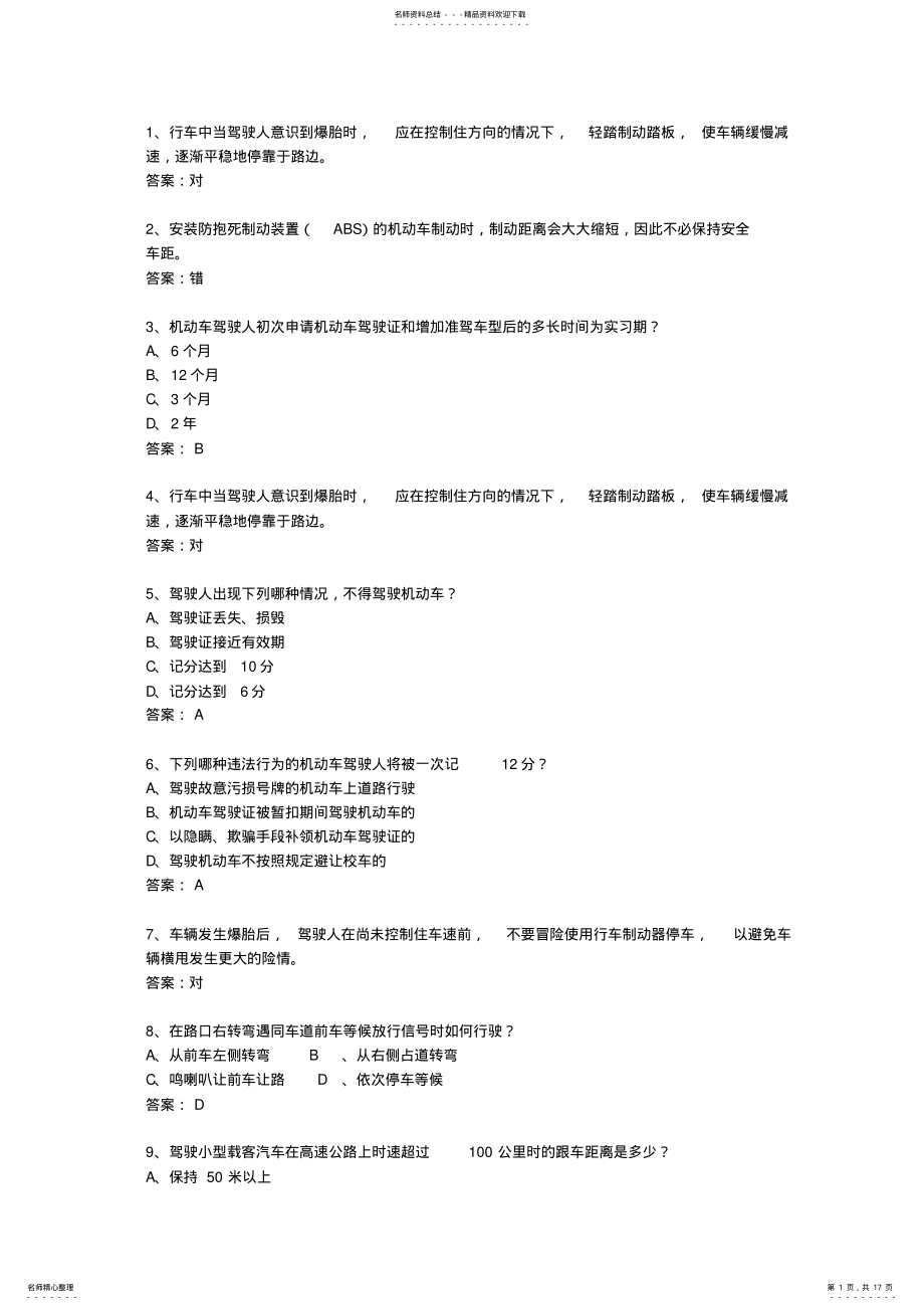 2022年福建省驾校考试科目一自动档考试重点和考试技巧 2.pdf_第1页