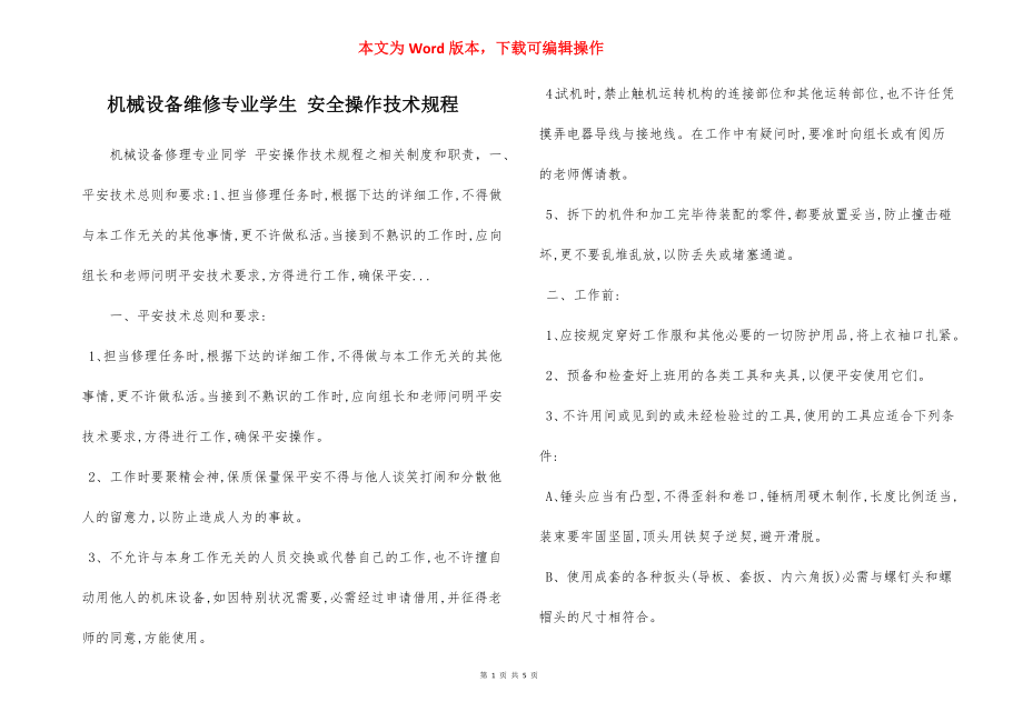 机械设备维修专业学生 安全操作技术规程.docx_第1页