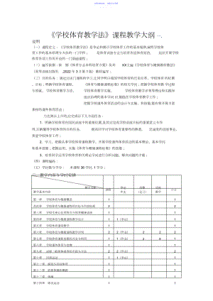 2022年《小学体育教学法》课程教学大纲.docx