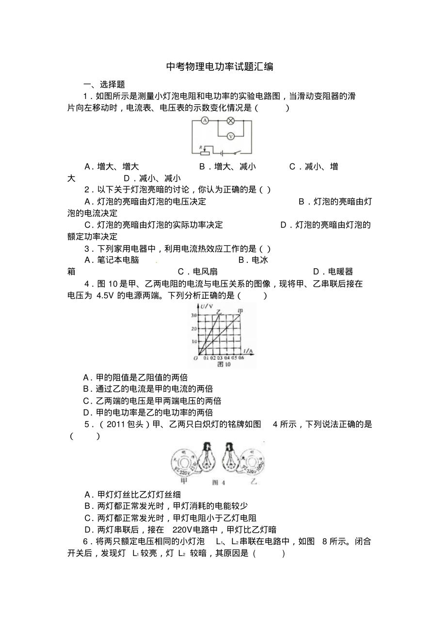 中考物理电功率试题汇编及解析.pdf_第1页