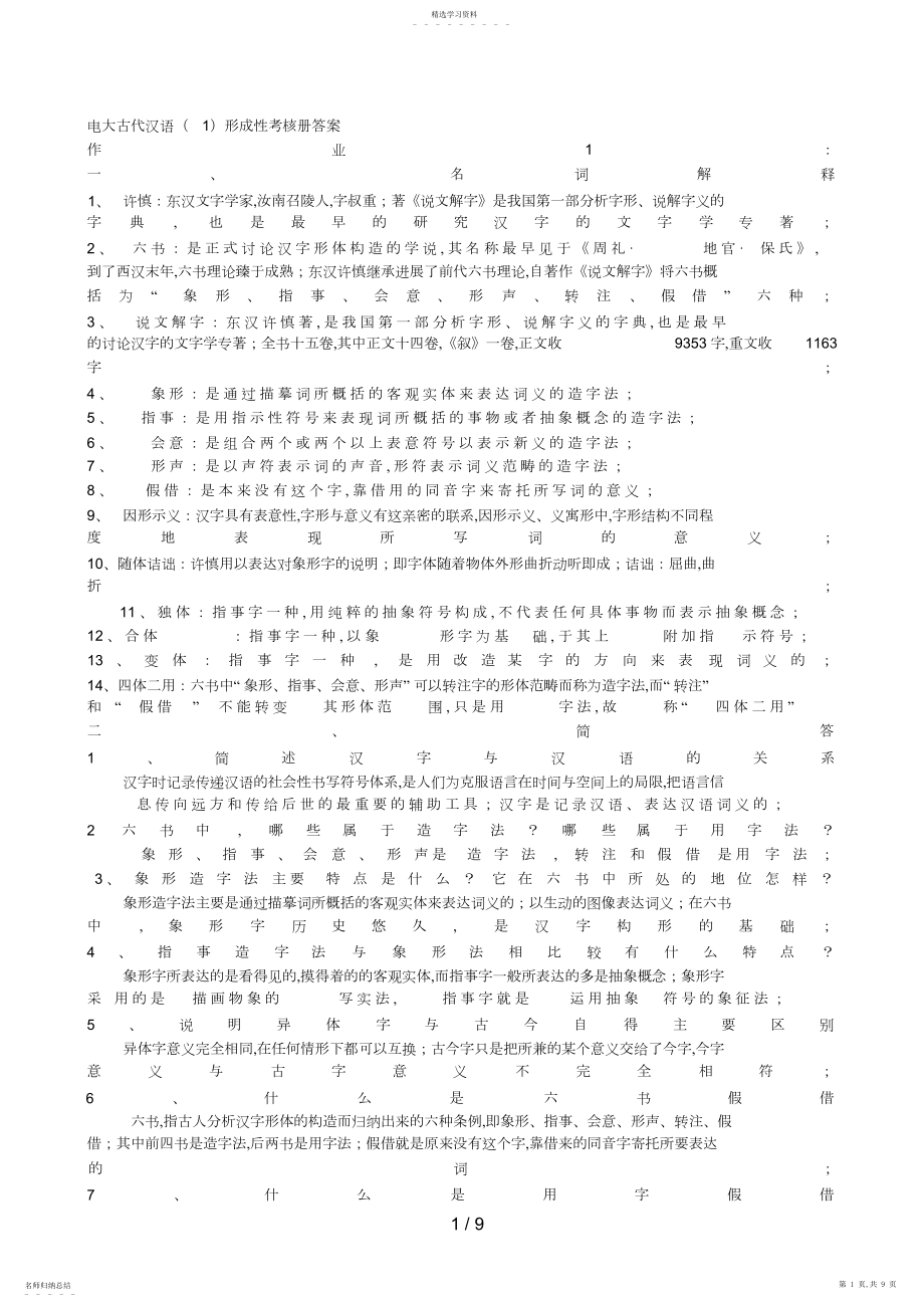 2022年电大古代汉语形成性考核册答案.docx_第1页