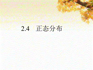 数学：2.4《正态分布》ppt课件.ppt